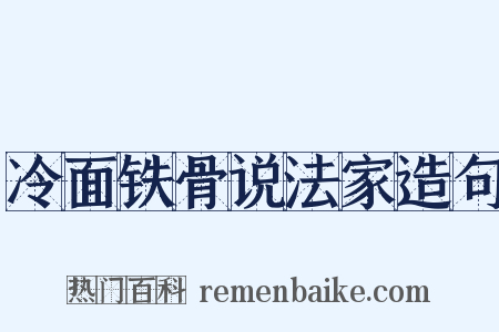 冷面铁骨说法家造句是什么意思的图片